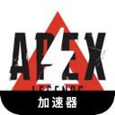 Apex英雄上网机场VPN